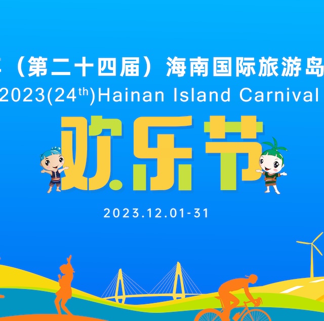 2023年海南国際旅遊島歓楽節、12月1日に開幕　