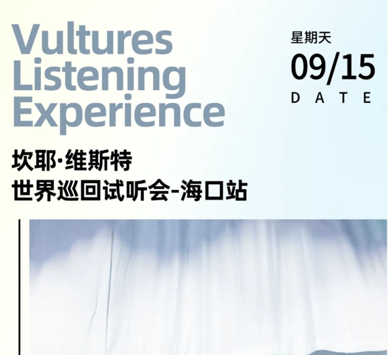 カニエ・ウェスト ニューアルバム先行試聴会 「Vultures Listening Experience」9月15日に海口市で開催される。