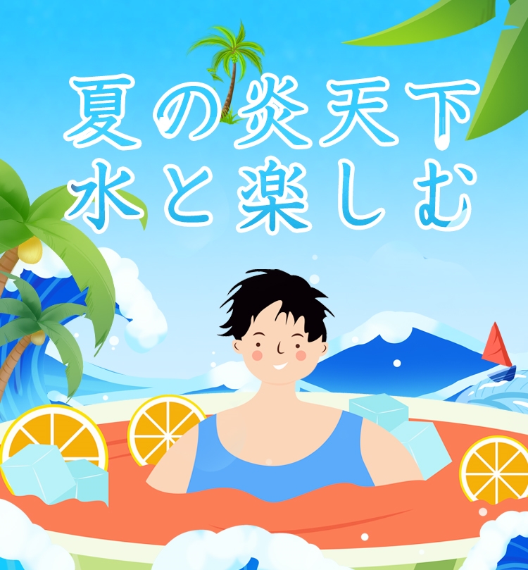 【6月特集】夏の炎天下、水と楽しむ!