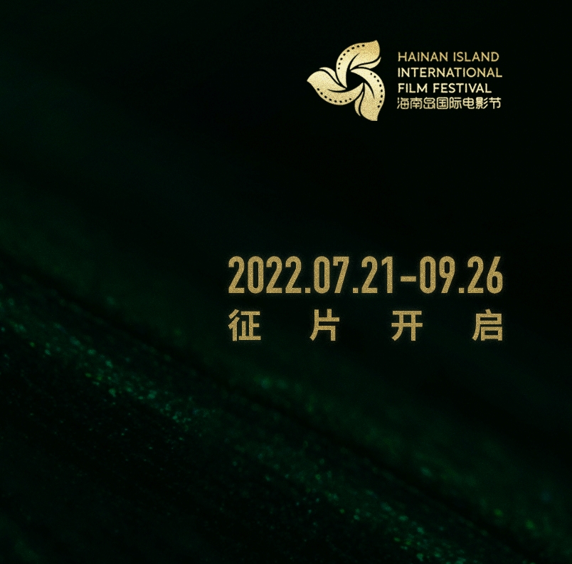 第4回海南島国際映画祭が2022年12月上旬に開催予定、現在世界中から作品募集中！