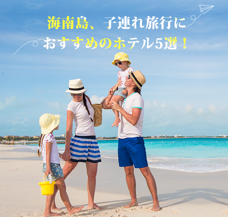 【5月特集】海南島、子連れ旅行におすすめのホテル5選！