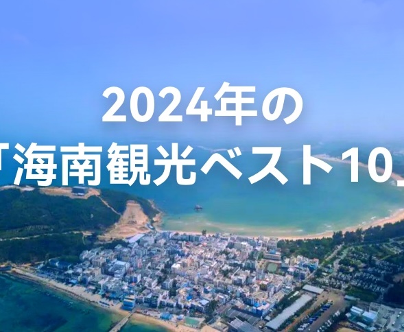 【１０月特集】2024年「海南観光ベスト10」